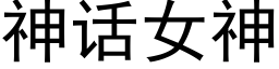 神话女神 (黑体矢量字库)