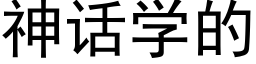 神话学的 (黑体矢量字库)