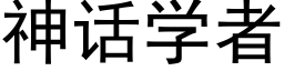 神话学者 (黑体矢量字库)