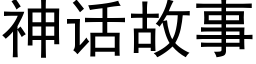 神话故事 (黑体矢量字库)