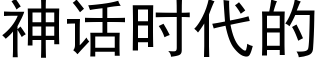 神话时代的 (黑体矢量字库)