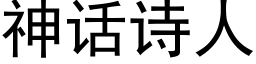 神話詩人 (黑體矢量字庫)