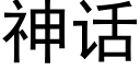 神话 (黑体矢量字库)