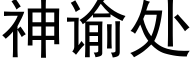 神谕處 (黑體矢量字庫)