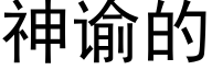 神谕的 (黑体矢量字库)