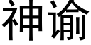 神谕 (黑體矢量字庫)