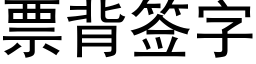 票背簽字 (黑體矢量字庫)