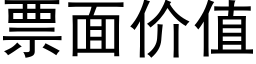 票面價值 (黑體矢量字庫)