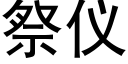 祭儀 (黑體矢量字庫)