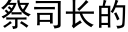 祭司长的 (黑体矢量字库)