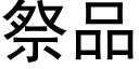 祭品 (黑体矢量字库)