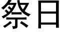 祭日 (黑體矢量字庫)