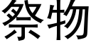 祭物 (黑體矢量字庫)