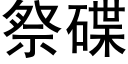 祭碟 (黑體矢量字庫)