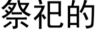 祭祀的 (黑體矢量字庫)