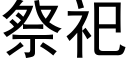 祭祀 (黑體矢量字庫)