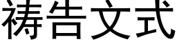 祷告文式 (黑体矢量字库)