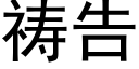 祷告 (黑体矢量字库)