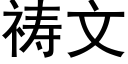 禱文 (黑體矢量字庫)