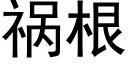 祸根 (黑体矢量字库)