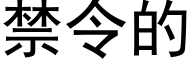 禁令的 (黑体矢量字库)