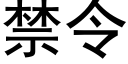 禁令 (黑体矢量字库)