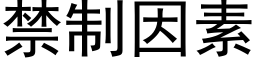 禁制因素 (黑体矢量字库)