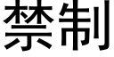 禁制 (黑体矢量字库)