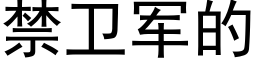 禁衛軍的 (黑體矢量字庫)