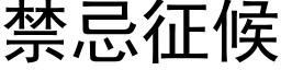 禁忌征候 (黑体矢量字库)