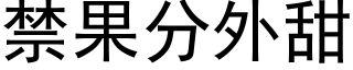 禁果分外甜 (黑体矢量字库)