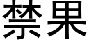 禁果 (黑体矢量字库)