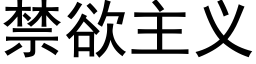 禁欲主义 (黑体矢量字库)