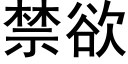 禁欲 (黑体矢量字库)