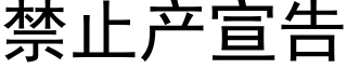 禁止产宣告 (黑体矢量字库)