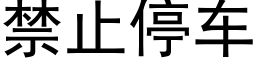 禁止停車 (黑體矢量字庫)