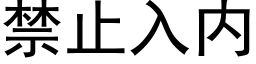 禁止入内 (黑体矢量字库)