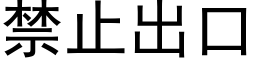 禁止出口 (黑體矢量字庫)