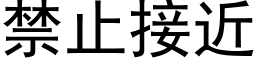 禁止接近 (黑體矢量字庫)