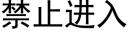 禁止进入 (黑体矢量字库)