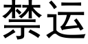 禁運 (黑體矢量字庫)