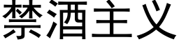 禁酒主义 (黑体矢量字库)