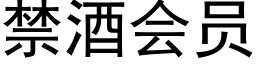 禁酒会员 (黑体矢量字库)