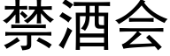 禁酒会 (黑体矢量字库)