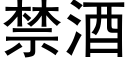 禁酒 (黑體矢量字庫)