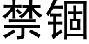 禁锢 (黑體矢量字庫)