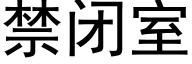 禁閉室 (黑體矢量字庫)