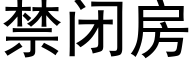 禁閉房 (黑體矢量字庫)