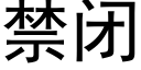 禁閉 (黑體矢量字庫)