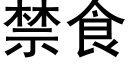 禁食 (黑體矢量字庫)